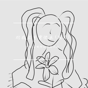 对我你可曾愧疚(国风）(原唱 言泽宇(虚拟歌手)