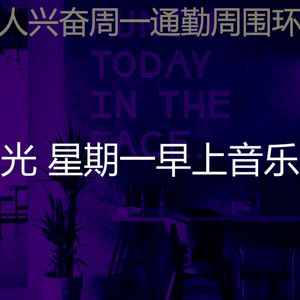 抚慰的星期一工作回忆