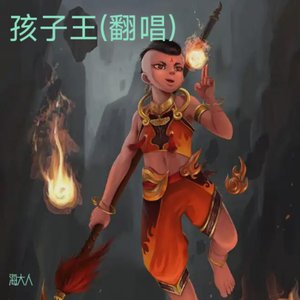 孩子王 (国语版)