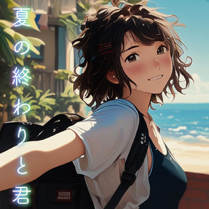 夏の終わりと君 (feat. 初音ミク)