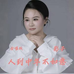 人到中年不如意 (合唱版)