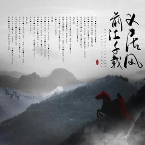 前江千载义居风（剧情版）