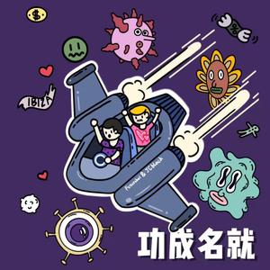 功成名就(prod.by wolley)