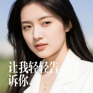 让我轻轻告诉你