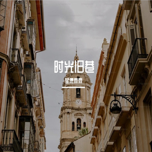 时光旧巷