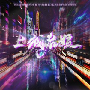 上城名媛（翻自 希望索任合资）