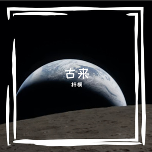 古来