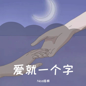 爱就一个字（翻自 中国新声代）（翻自 中国新声代）