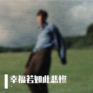 幸福若如此悲惨（请解救我于幸福）