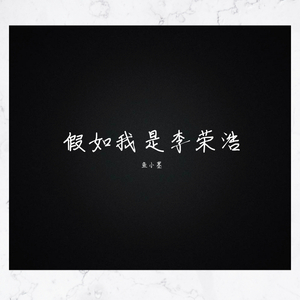 如果我是李荣浩