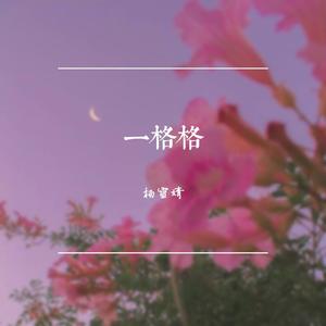 一格格