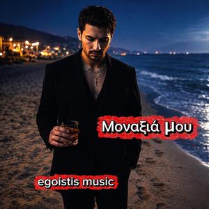 Μοναξιά μου