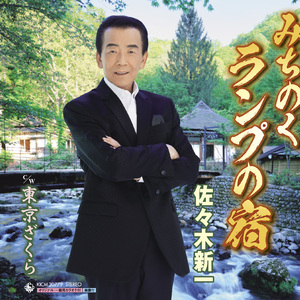 みちのくランプの宿 (一般用半音下げカラオケ)