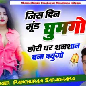 Jis din mund ghumgo chhori ghar shamshan bana dungo