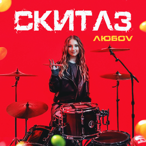Скитлз