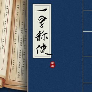 一字称侠 【升2版翻唱】