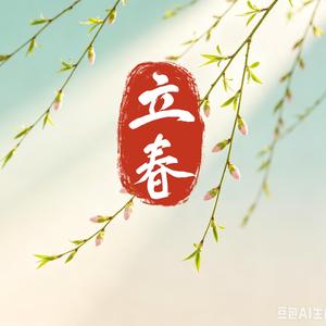 立春（翻自薛凯琪）