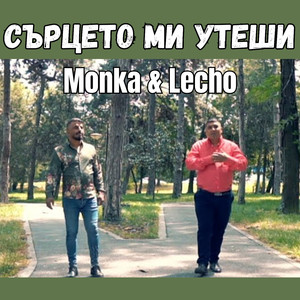 Сърцето ми утеши