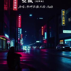 空城 (R&B版)