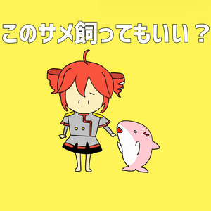 このサメ飼ってもいい？ (feat. 重音テト) [テトの場合]