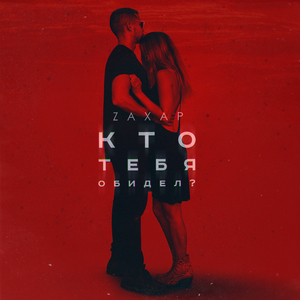 Кто тебя обидел