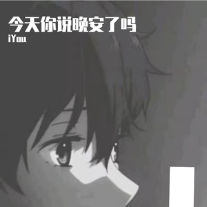 徐良-bad girl（iYou remix）