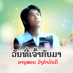 วันที่เจ้ากลับมา