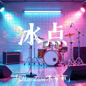 冰点