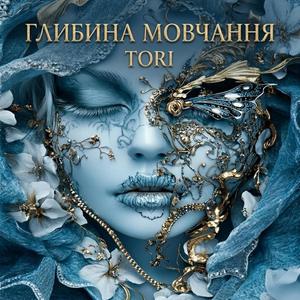 Глибина мовчання