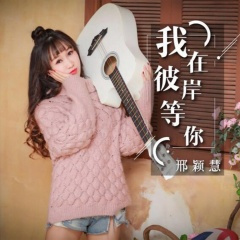 我在彼岸等你