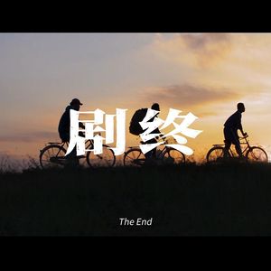 谈恋爱的孩子们把这个世界弄脏了（杨艺）