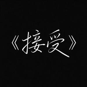 接受 (R&B版)