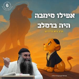 אפילו סימבה היה ברסלב