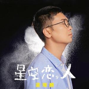 星空恋人 (伴奏)