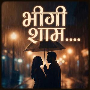 भीगी शाम....