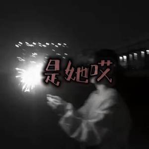 是她哎（Prod by N2U_Beatz）