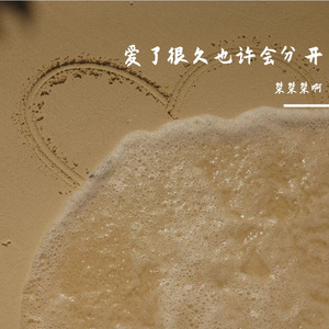 爱了很久也许会分开