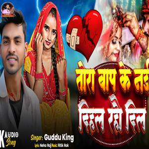 Tora baap ke nai dehal raho dil