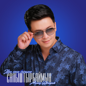 Мен сени эч кимге салыштырбаймын