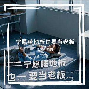 宁愿睡地板也要当老板