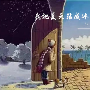 我把夏天结成冰