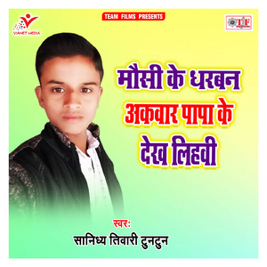 Mausi Ke Dharban Akawar Papa Ke Dekh Lihavi