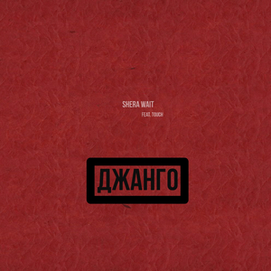 Джанго