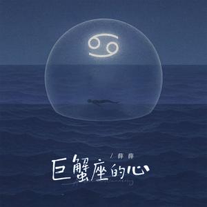 巨蟹座的心