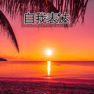 自我表达