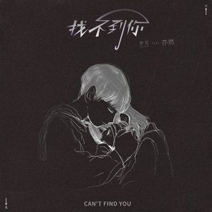 找不到你