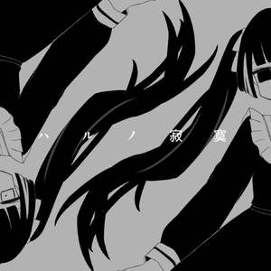 ハルノ寂寞（翻自 弦巻マキ）