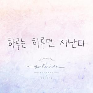 하루는 하루면 지난다