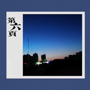 第六页（prod by Jianastic.X）