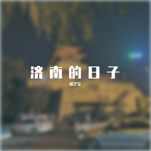 济南的日子-Demo